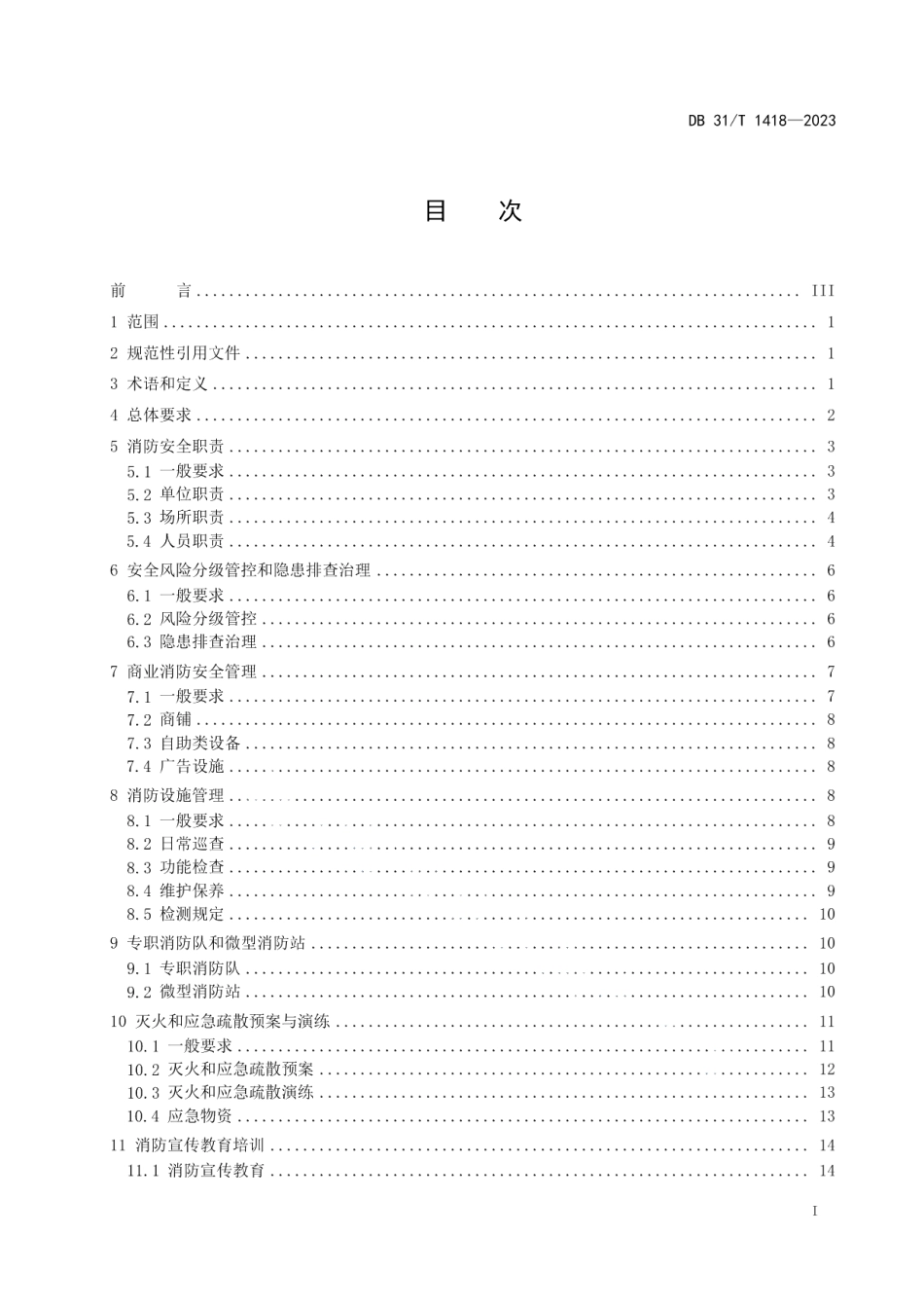 DB31T 1418-2023城市轨道交通消防安全管理基本要求.pdf_第3页