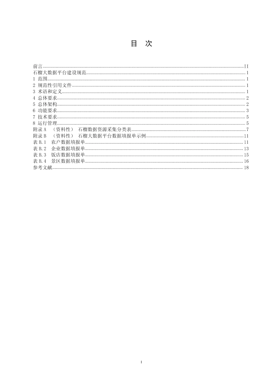 DB3704T 0029-2023石榴大数据平台建设规范.pdf_第2页