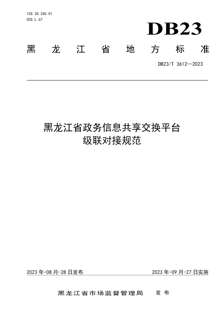 DB23T 3612—2023黑龙江省政务信息共享交换平台 级联对接规范.pdf_第1页