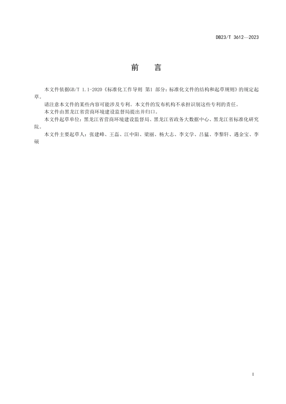 DB23T 3612—2023黑龙江省政务信息共享交换平台 级联对接规范.pdf_第2页