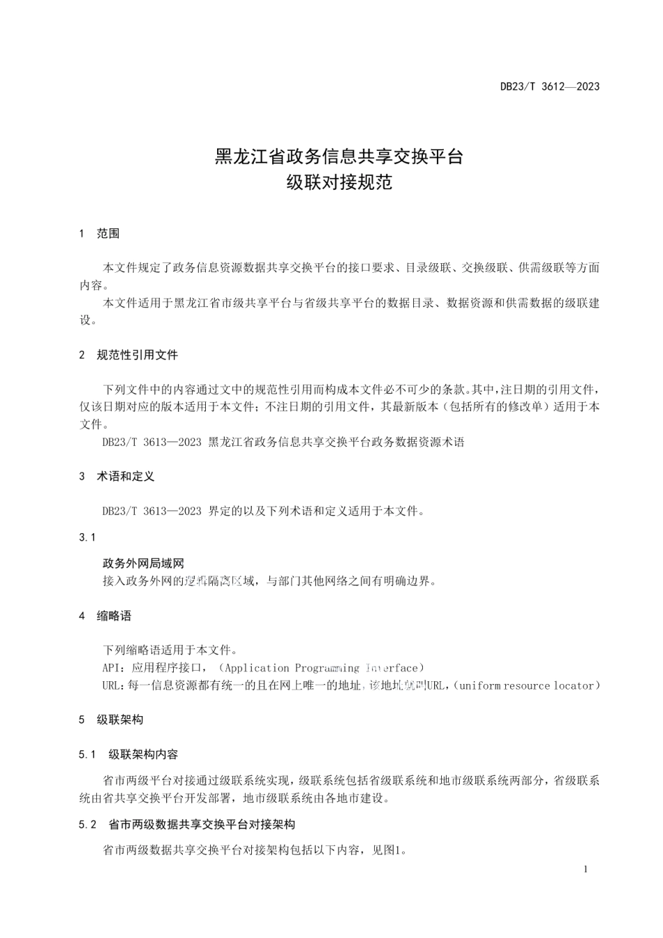 DB23T 3612—2023黑龙江省政务信息共享交换平台 级联对接规范.pdf_第3页