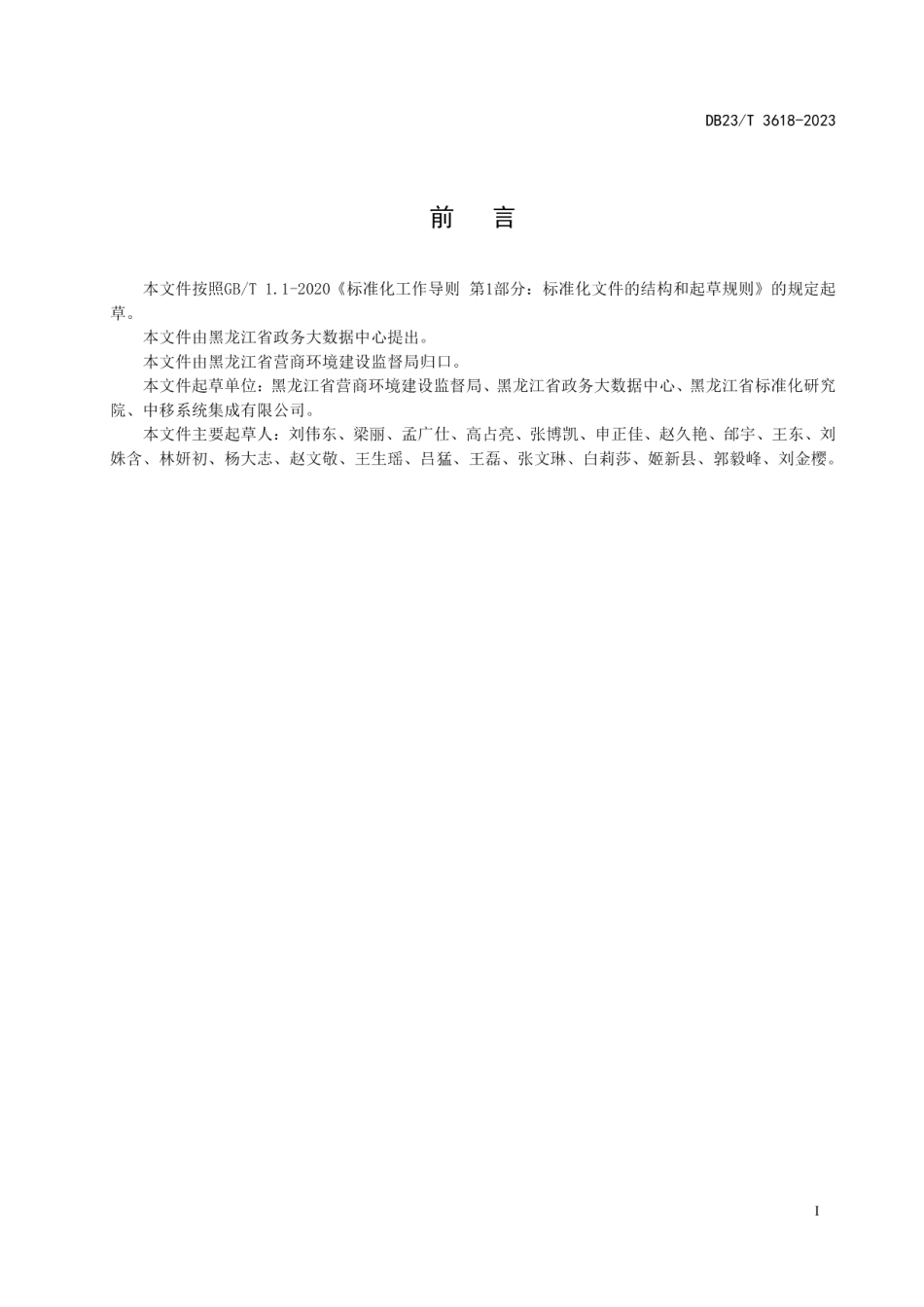 DB23T 3618—2023政务服务“好差评”数据规范.pdf_第3页