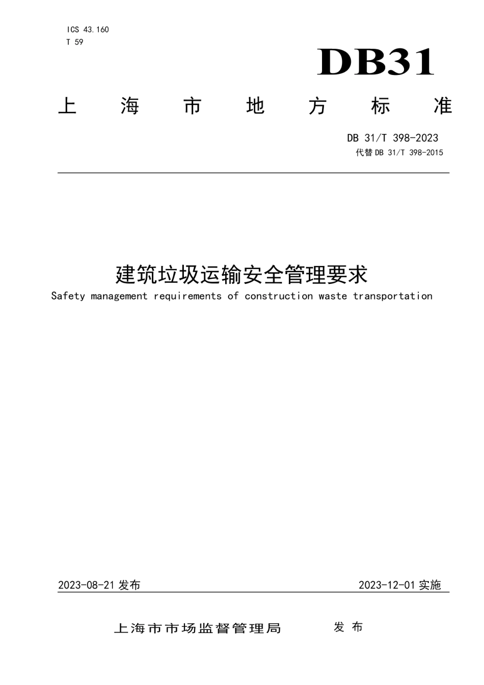 DB31T 398-2023建筑垃圾运输安全管理要求.pdf_第1页