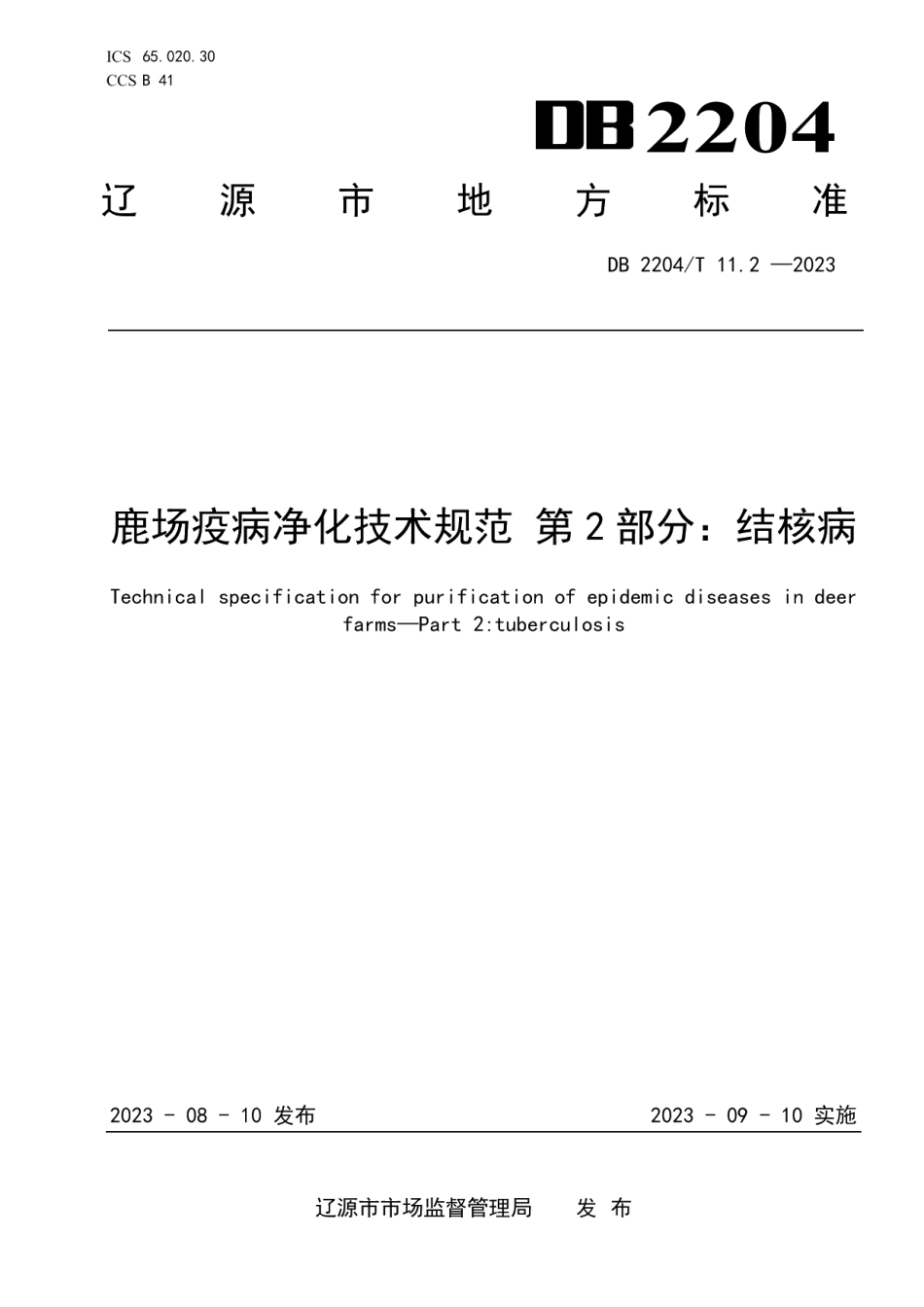 DB2204T 11.2-2023鹿场疫病净化技术规范 第2部分：结核病.pdf_第1页