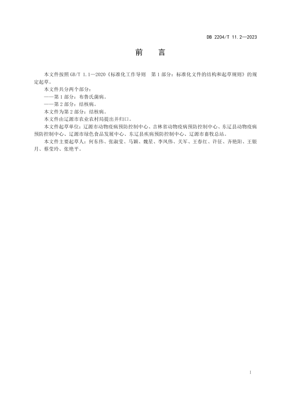 DB2204T 11.2-2023鹿场疫病净化技术规范 第2部分：结核病.pdf_第2页