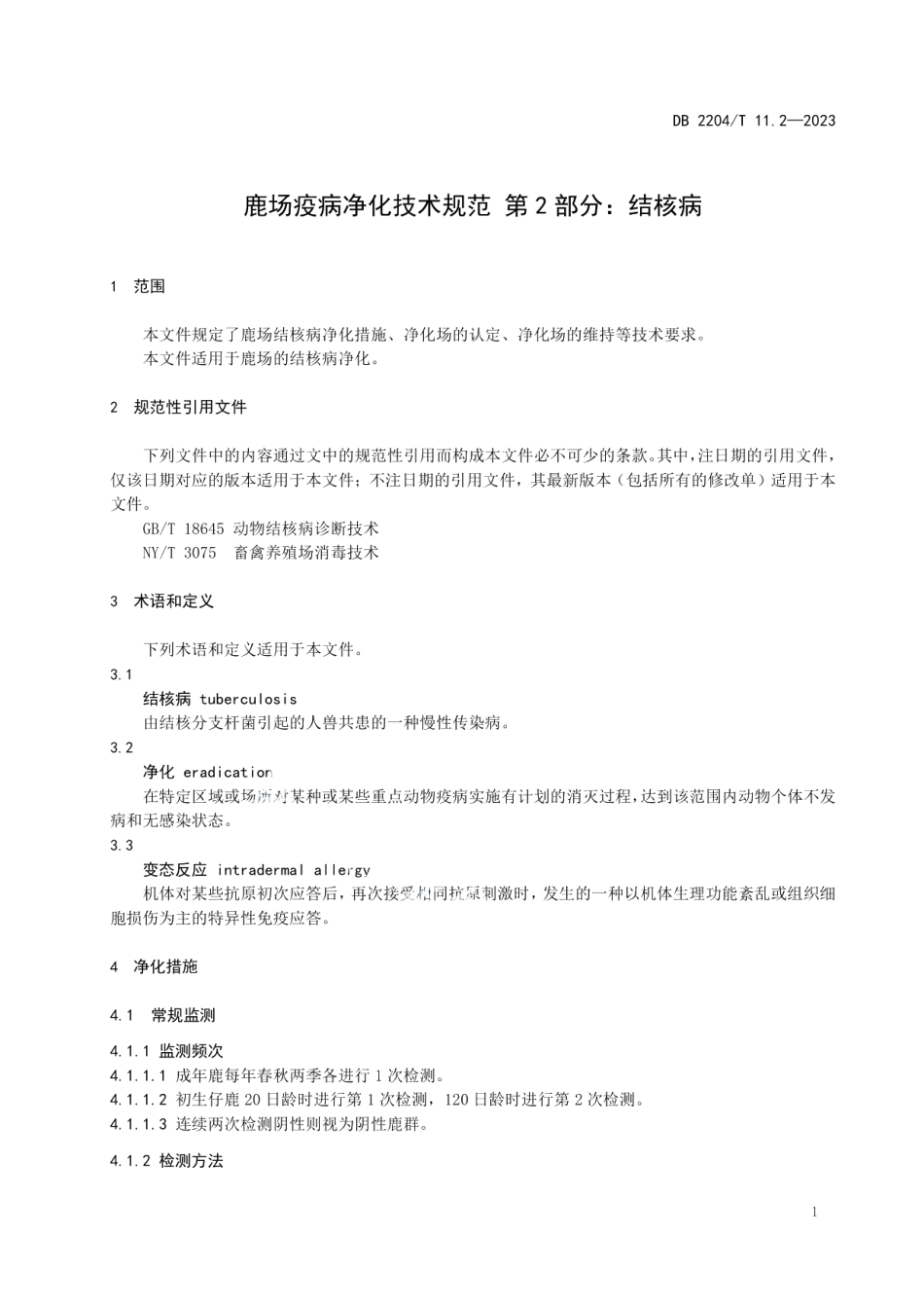 DB2204T 11.2-2023鹿场疫病净化技术规范 第2部分：结核病.pdf_第3页