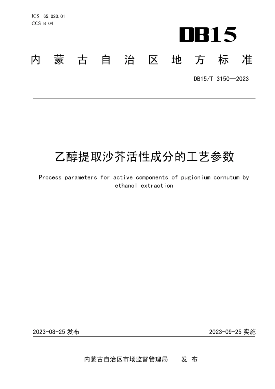 DB15T 3150—2023乙醇提取沙芥活性成分的工艺参数.pdf_第1页