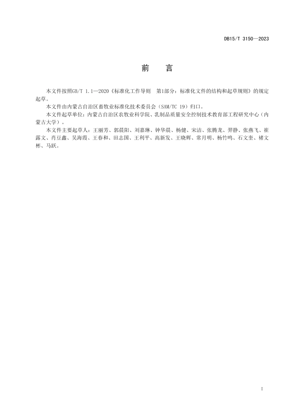 DB15T 3150—2023乙醇提取沙芥活性成分的工艺参数.pdf_第3页