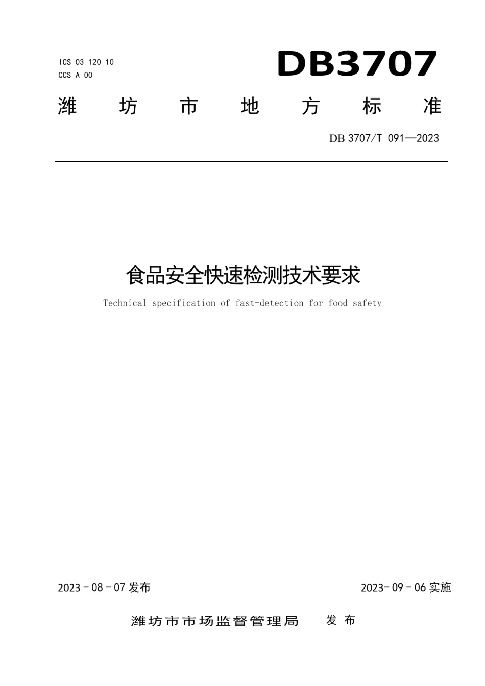 DB3707T 091-2023食品安全快速检测管理规范.pdf_第1页