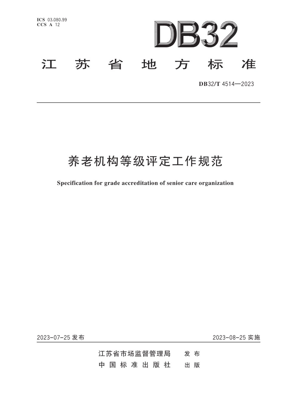 DB32T 4514-2023养老机构等级评定工作规范.pdf_第1页