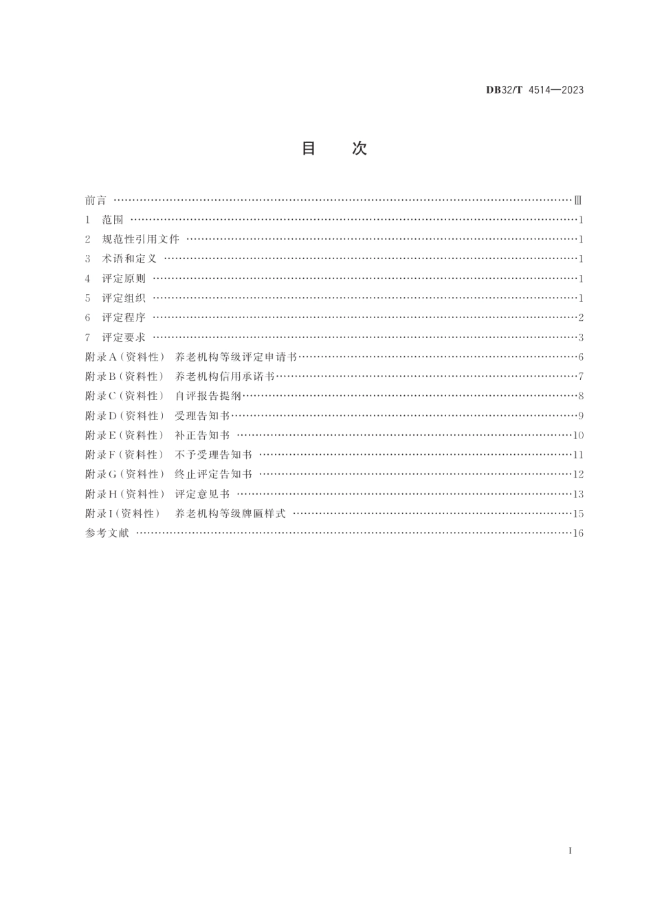 DB32T 4514-2023养老机构等级评定工作规范.pdf_第2页
