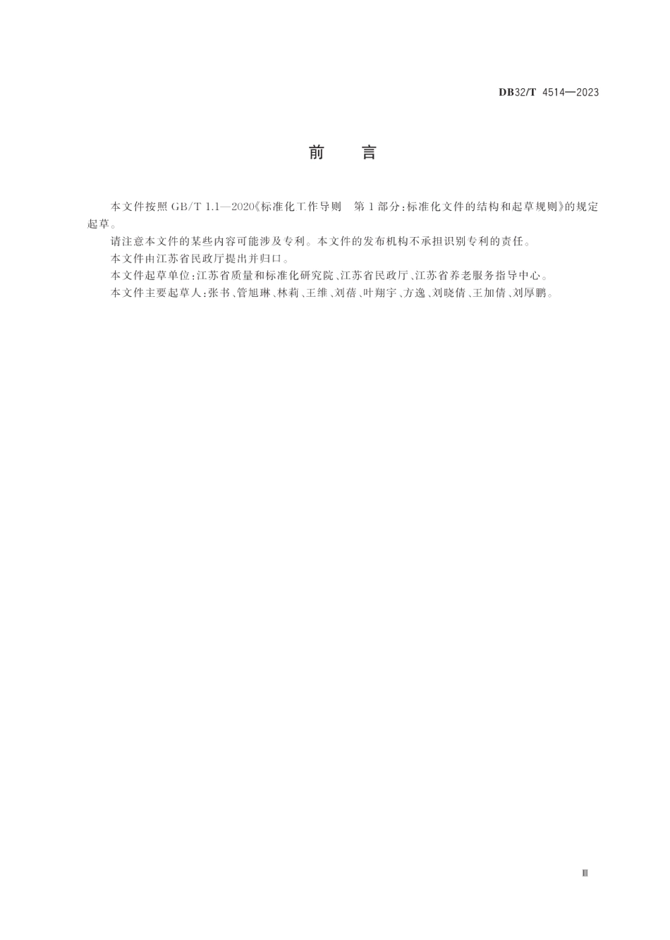 DB32T 4514-2023养老机构等级评定工作规范.pdf_第3页