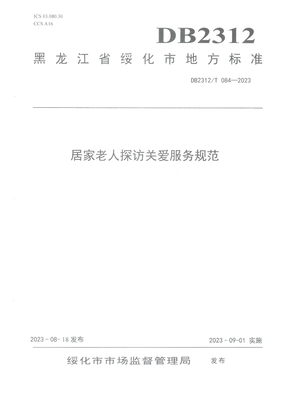 DB2312T 084-2023居家老人探访关爱服务规范.pdf_第1页