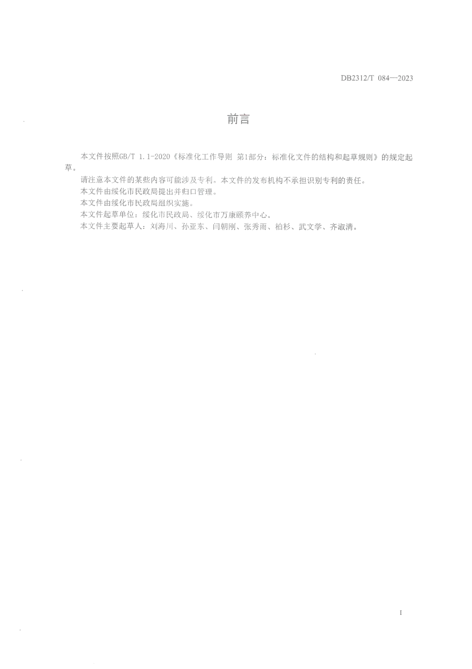 DB2312T 084-2023居家老人探访关爱服务规范.pdf_第2页