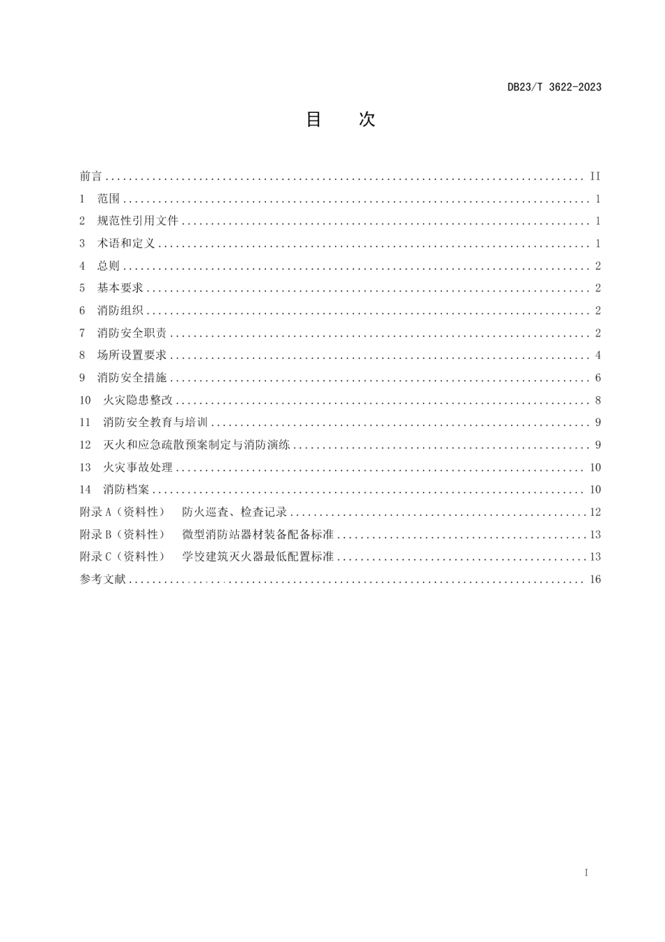 DB23T 3622—2023中小学消防安全管理规范.pdf_第2页