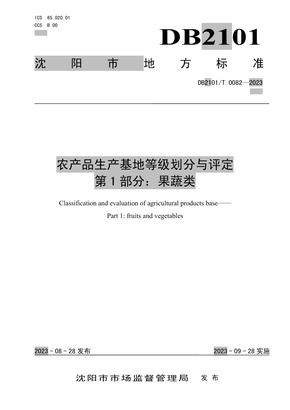 DB2101T 0082—2023农产品生产基地等级划分与评定 第1部分：果蔬类.pdf_第1页