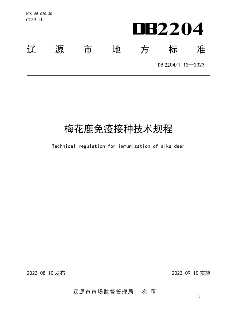 DB2204.T 12-2023梅花鹿免疫接种技术规程.pdf_第1页