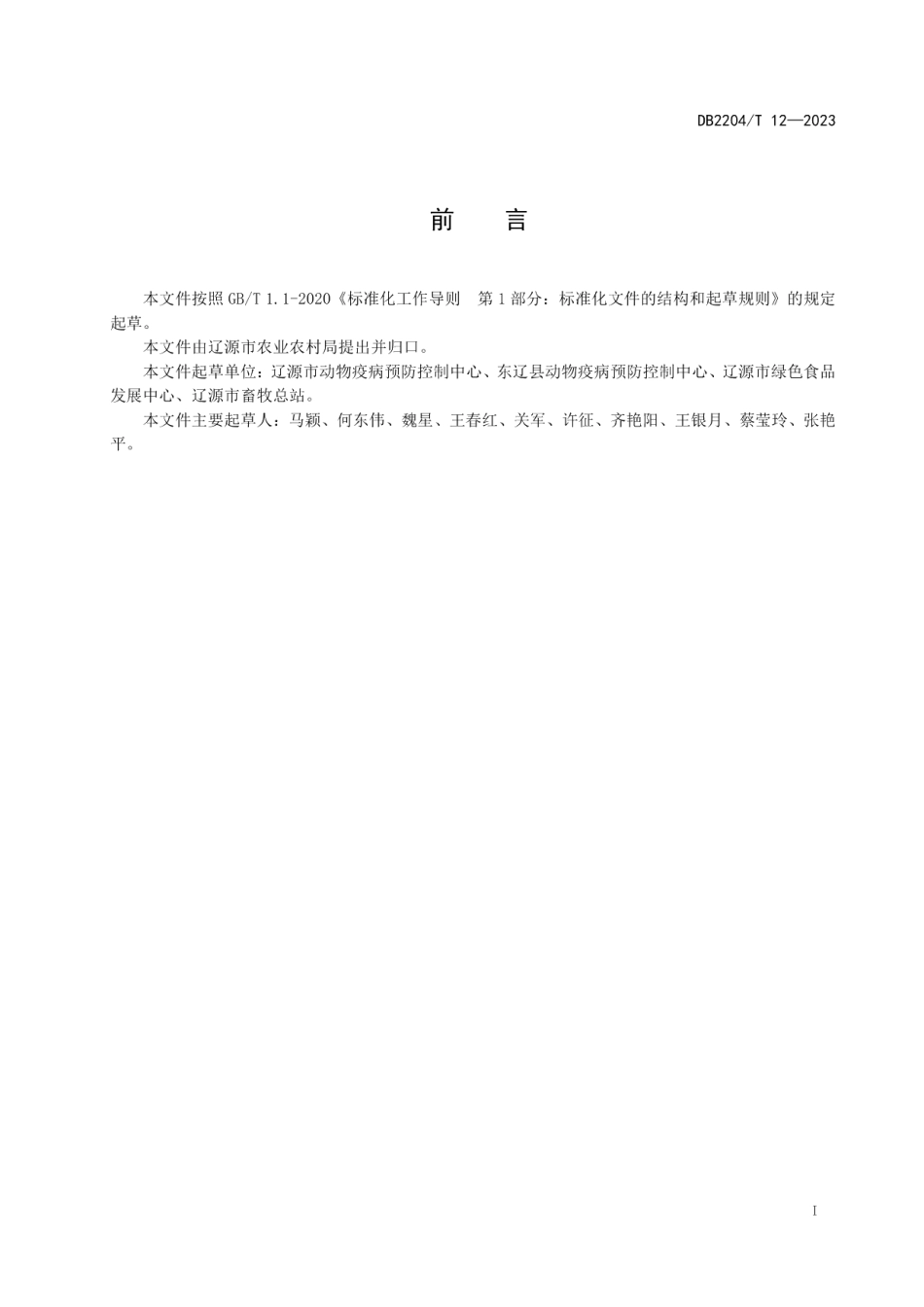DB2204.T 12-2023梅花鹿免疫接种技术规程.pdf_第2页