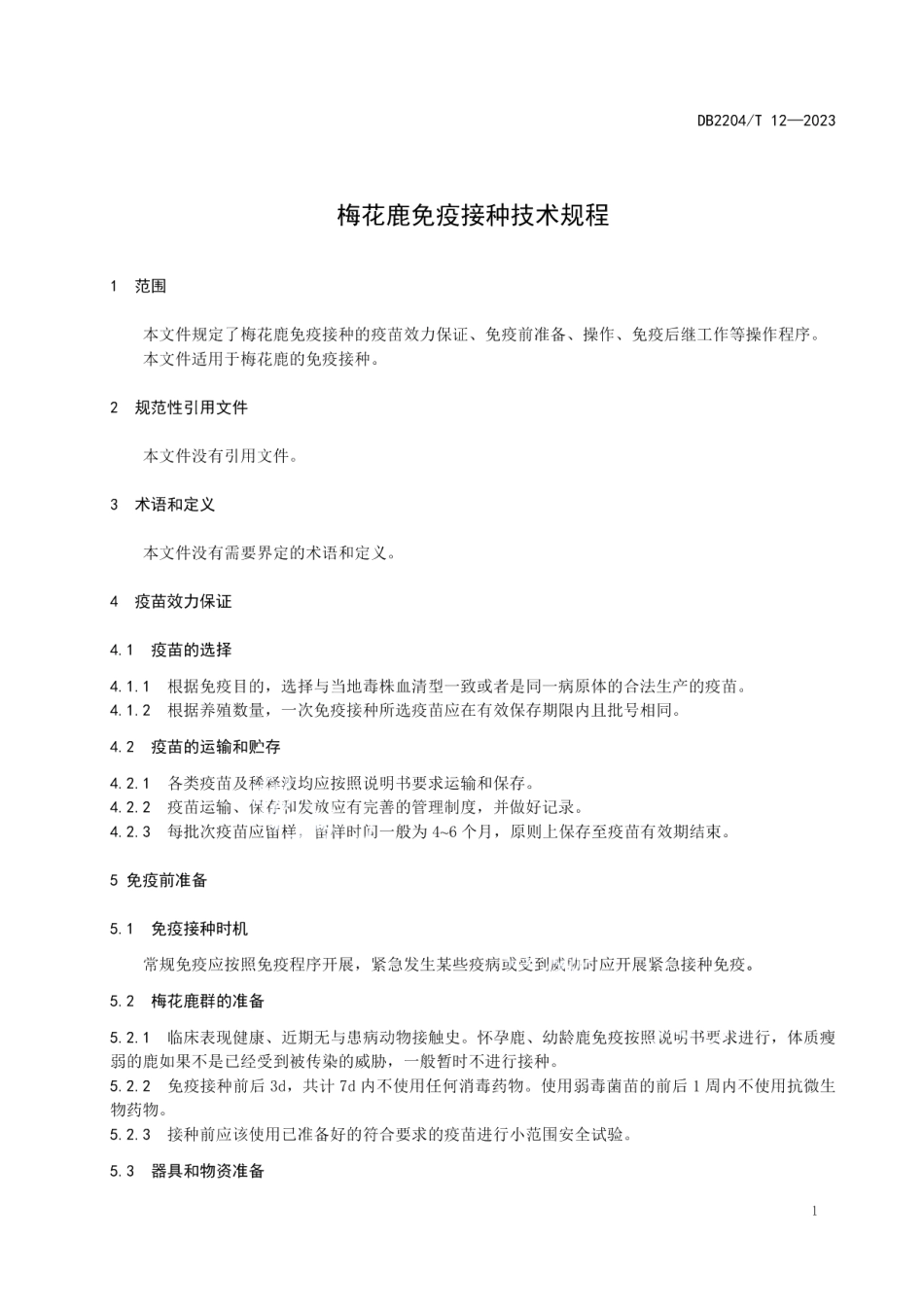 DB2204.T 12-2023梅花鹿免疫接种技术规程.pdf_第3页