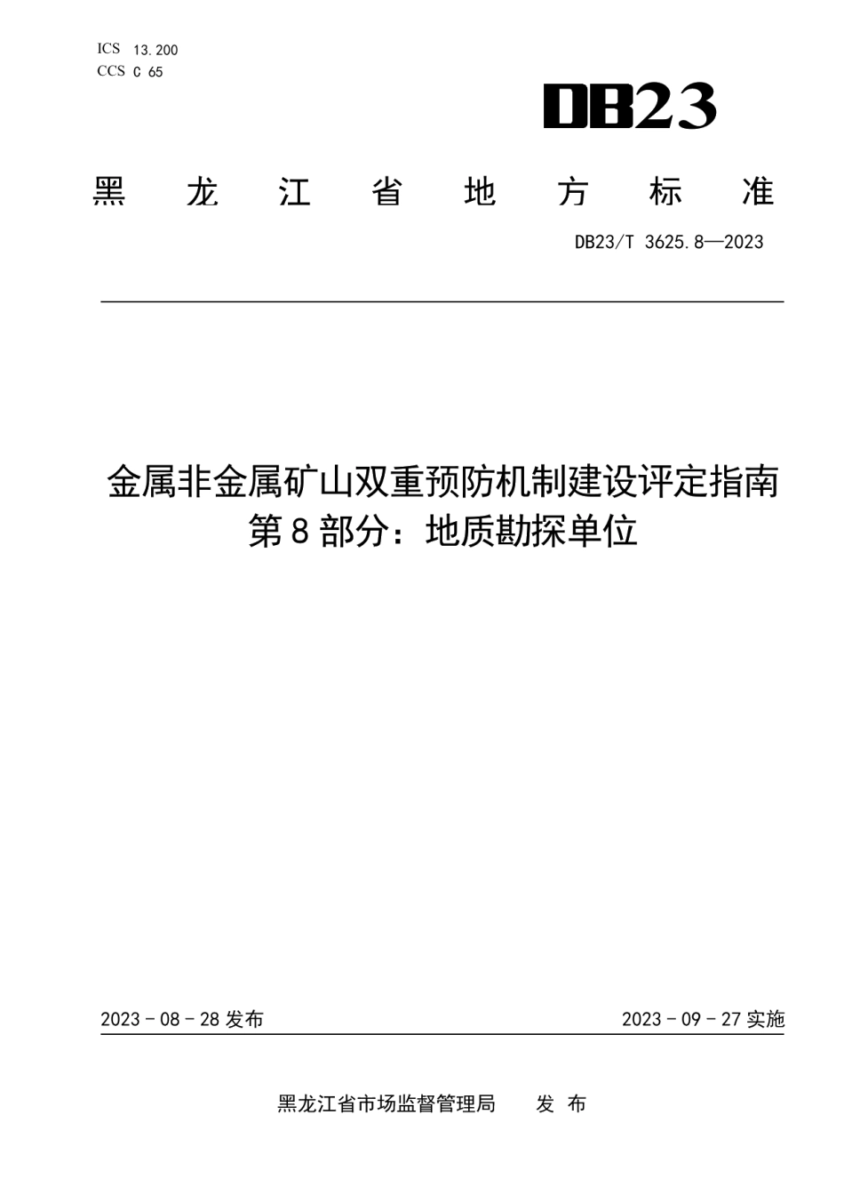 DB23T 3625.8—2023金属非金属矿山双重预防机制建设评定指南 第8部分：地质勘探单位.pdf_第1页