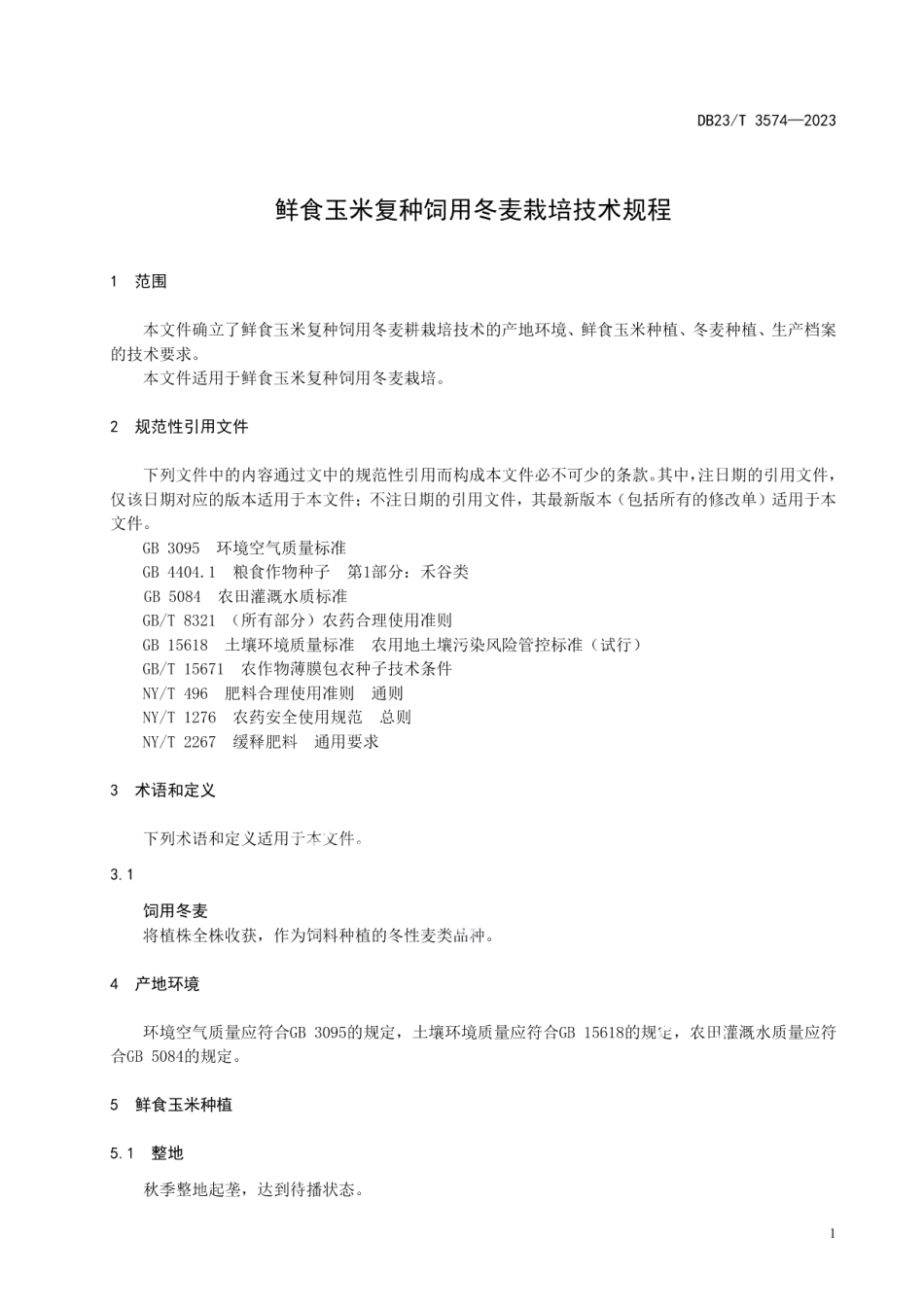 DB23T 3574—2023鲜玉米复种饲用冬麦栽培技术规程.pdf_第3页