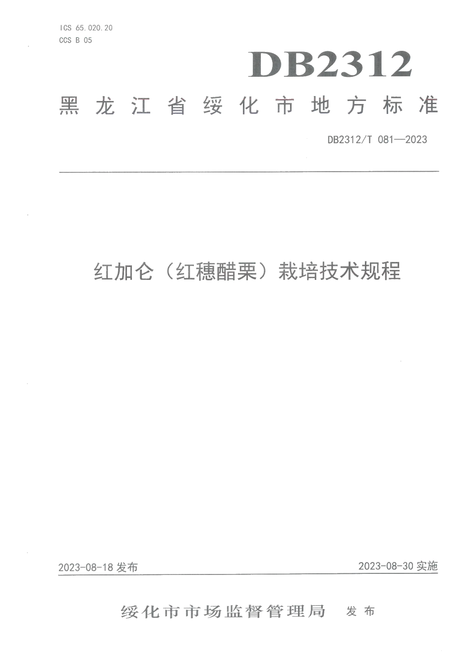 DB2312T 081-2023红加仑（红穗醋栗）栽培技术规程.pdf_第1页