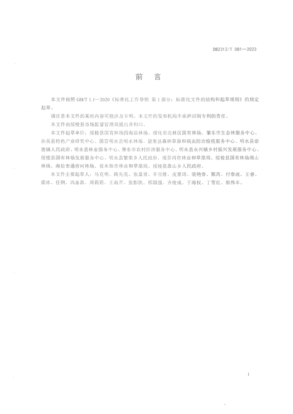 DB2312T 081-2023红加仑（红穗醋栗）栽培技术规程.pdf_第2页