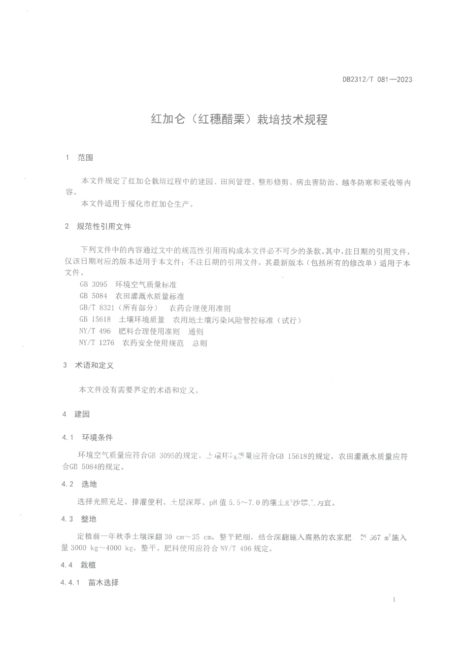 DB2312T 081-2023红加仑（红穗醋栗）栽培技术规程.pdf_第3页