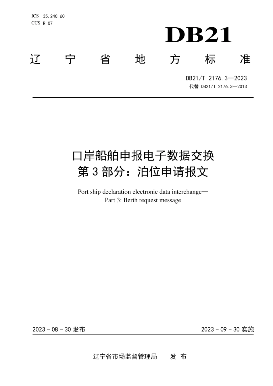 DB21T 2176.3-2023口岸船舶申报电子数据交换 第3部分：泊位申请报文.pdf_第1页