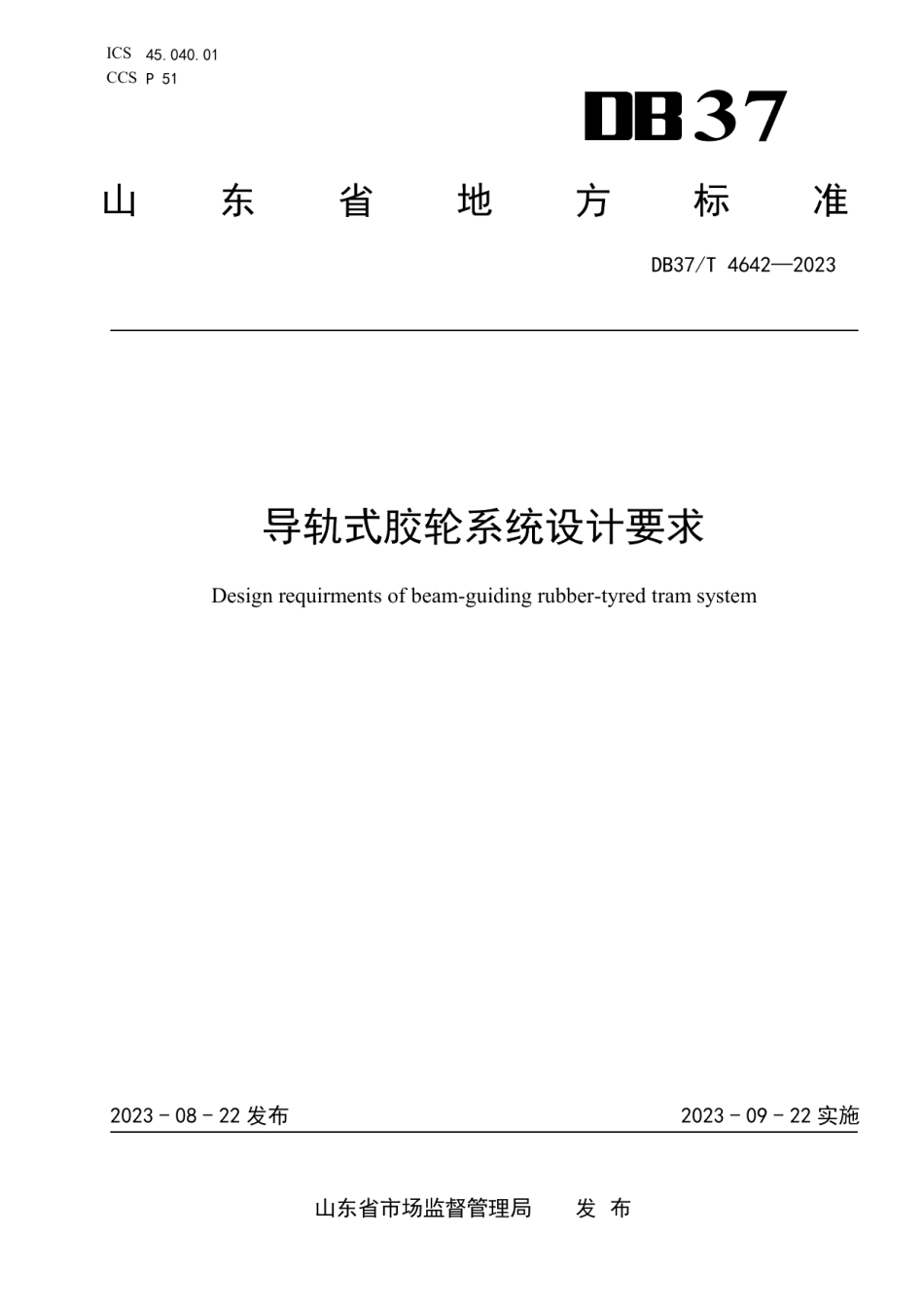 DB37T 4642—2023导轨式胶轮系统设计要求.pdf_第1页