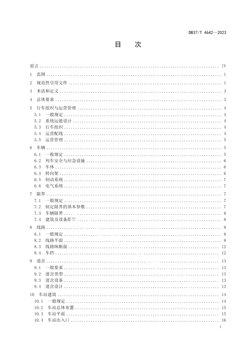DB37T 4642—2023导轨式胶轮系统设计要求.pdf_第2页