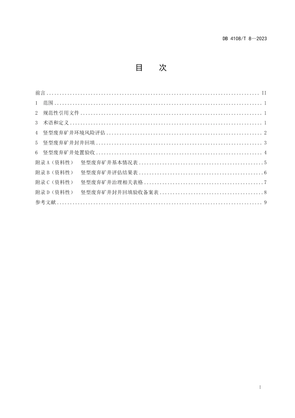 DB4108T 8-2023竖型废弃矿井封井回填技术规程.pdf_第3页