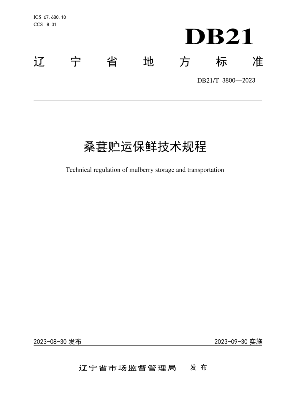 DB21T 3800-2023桑葚贮运保鲜技术规程.pdf_第1页