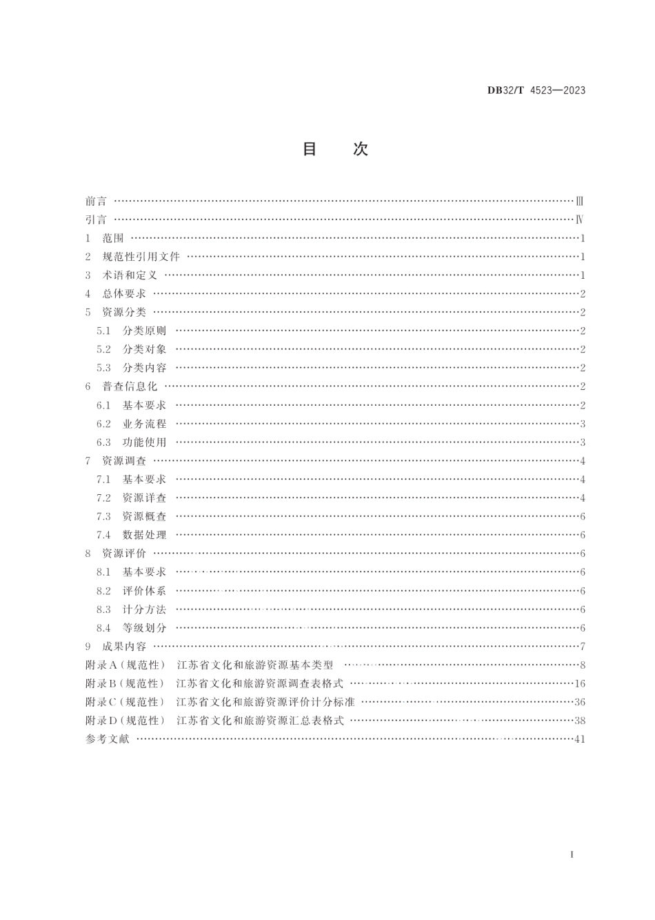 DB32T 4523-2023文化和旅游资源普查规范.pdf_第2页