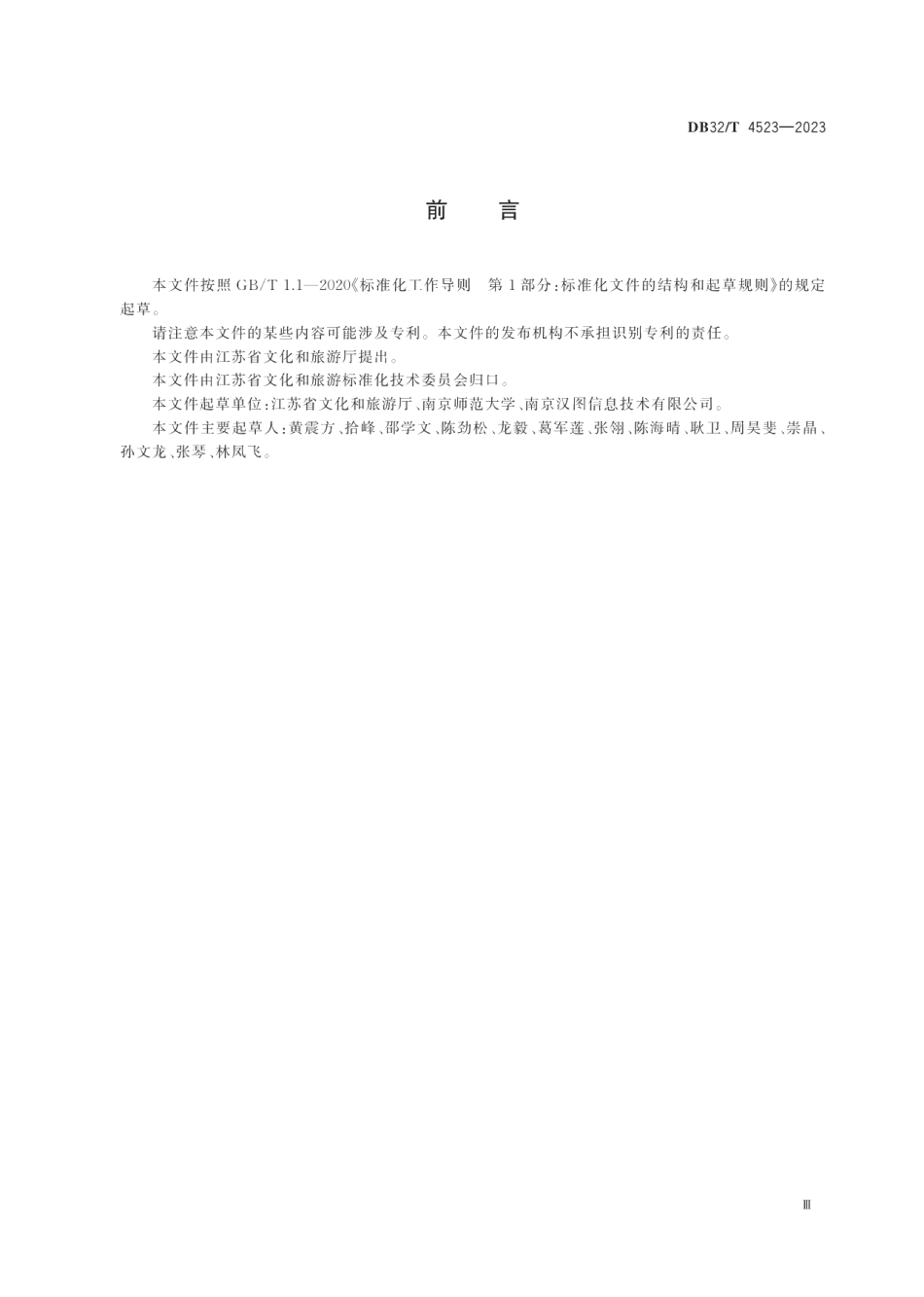DB32T 4523-2023文化和旅游资源普查规范.pdf_第3页