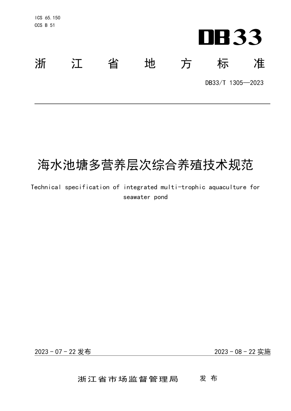 DB33T 1305-2023海水池塘多营养层次综合养殖技术规范.pdf_第1页