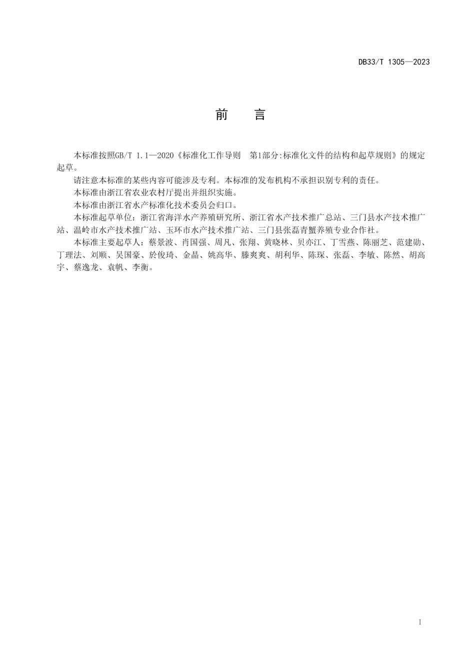 DB33T 1305-2023海水池塘多营养层次综合养殖技术规范.pdf_第3页