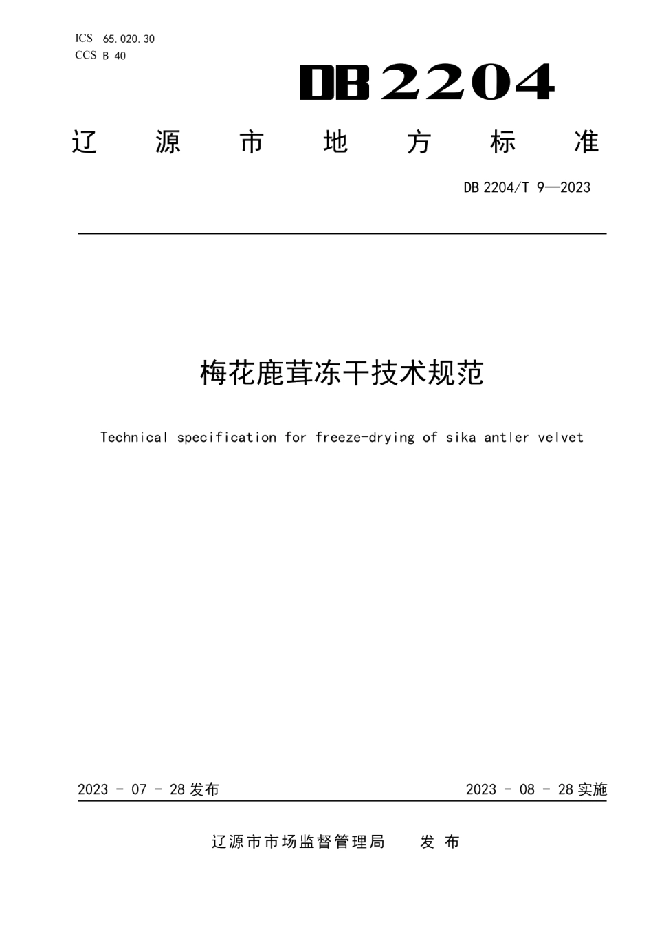DB2204T 9-2023梅花鹿茸冻干技术规范.pdf_第1页