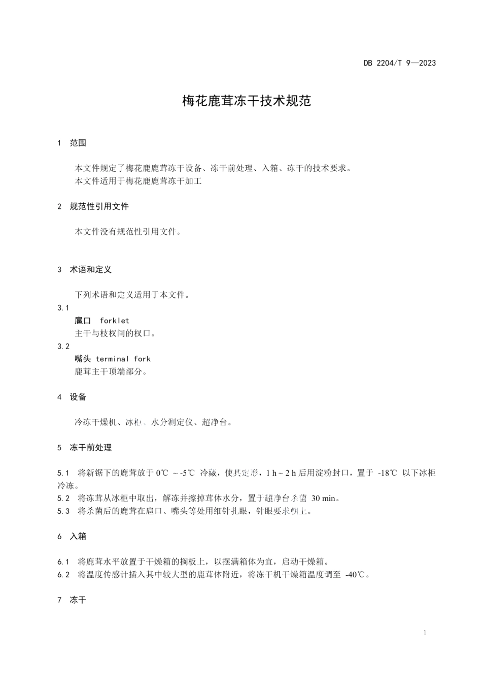 DB2204T 9-2023梅花鹿茸冻干技术规范.pdf_第3页