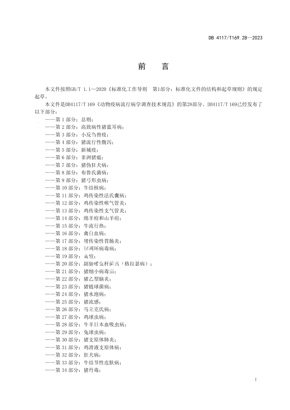 DB4117T169.28-2023动物疫病流行病学调查技术规范第28部分：牛羊日本血吸虫病.pdf_第2页