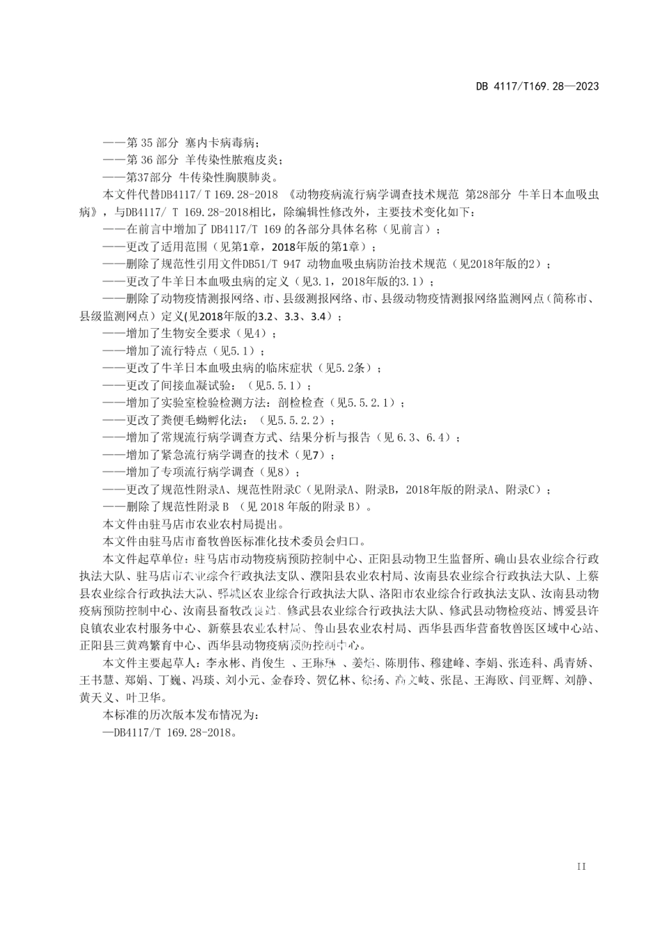 DB4117T169.28-2023动物疫病流行病学调查技术规范第28部分：牛羊日本血吸虫病.pdf_第3页