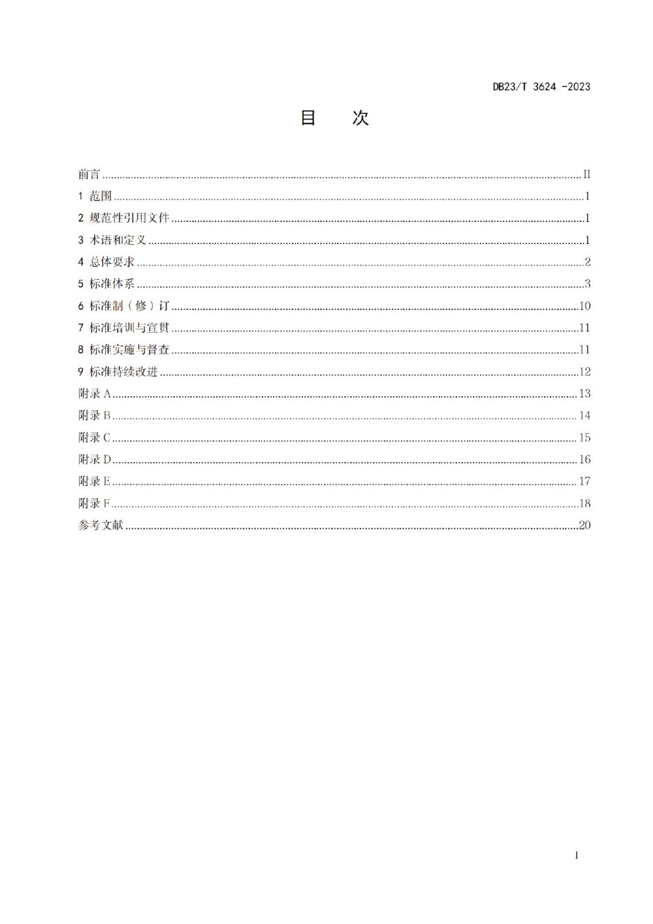 DB23T 3624—2023机关事务标准化工作指南.pdf_第2页