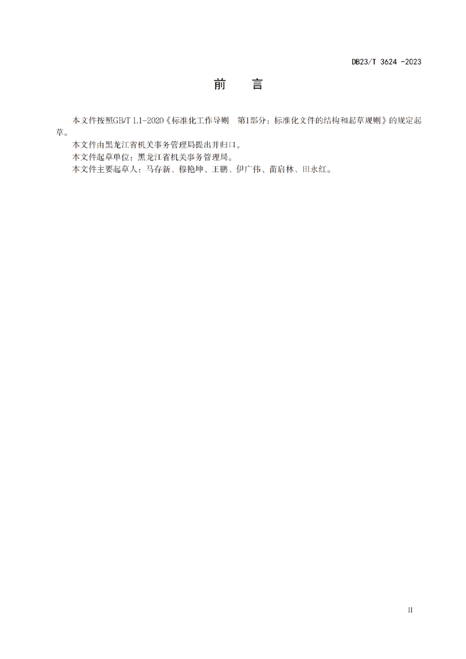 DB23T 3624—2023机关事务标准化工作指南.pdf_第3页