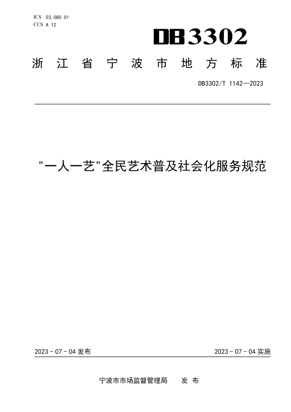 DB3302T 1142-2023“一人一艺”全民艺术普及社会化服务规范.pdf_第1页