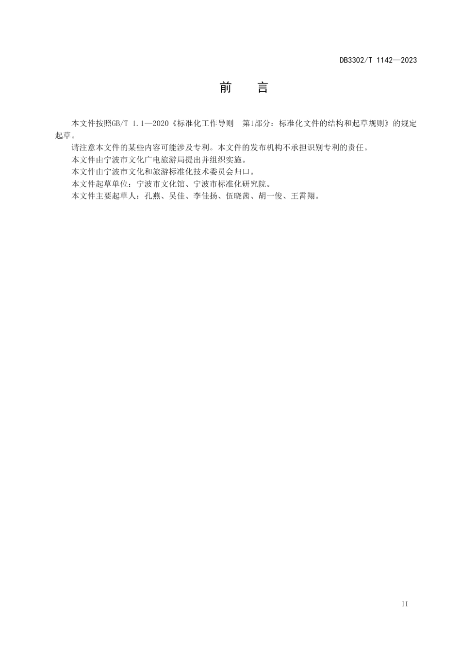 DB3302T 1142-2023“一人一艺”全民艺术普及社会化服务规范.pdf_第3页