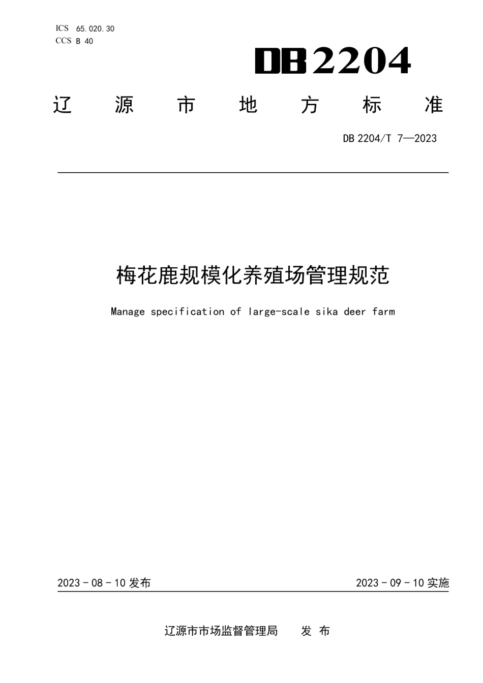 DB2204T 7-2023梅花鹿规模化养殖场管理规范.pdf_第1页