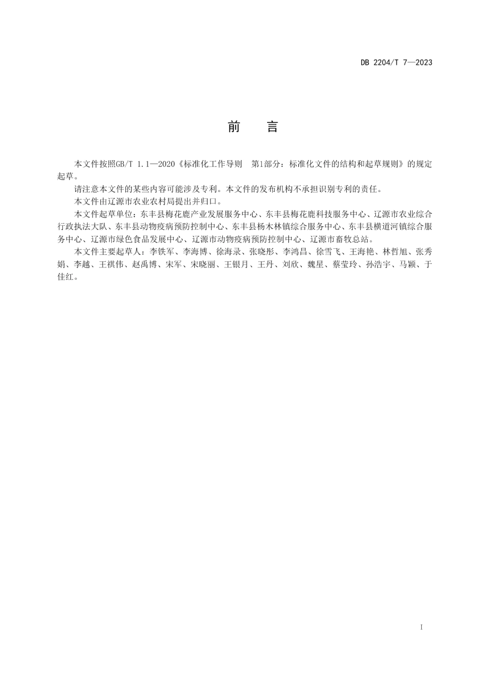 DB2204T 7-2023梅花鹿规模化养殖场管理规范.pdf_第2页