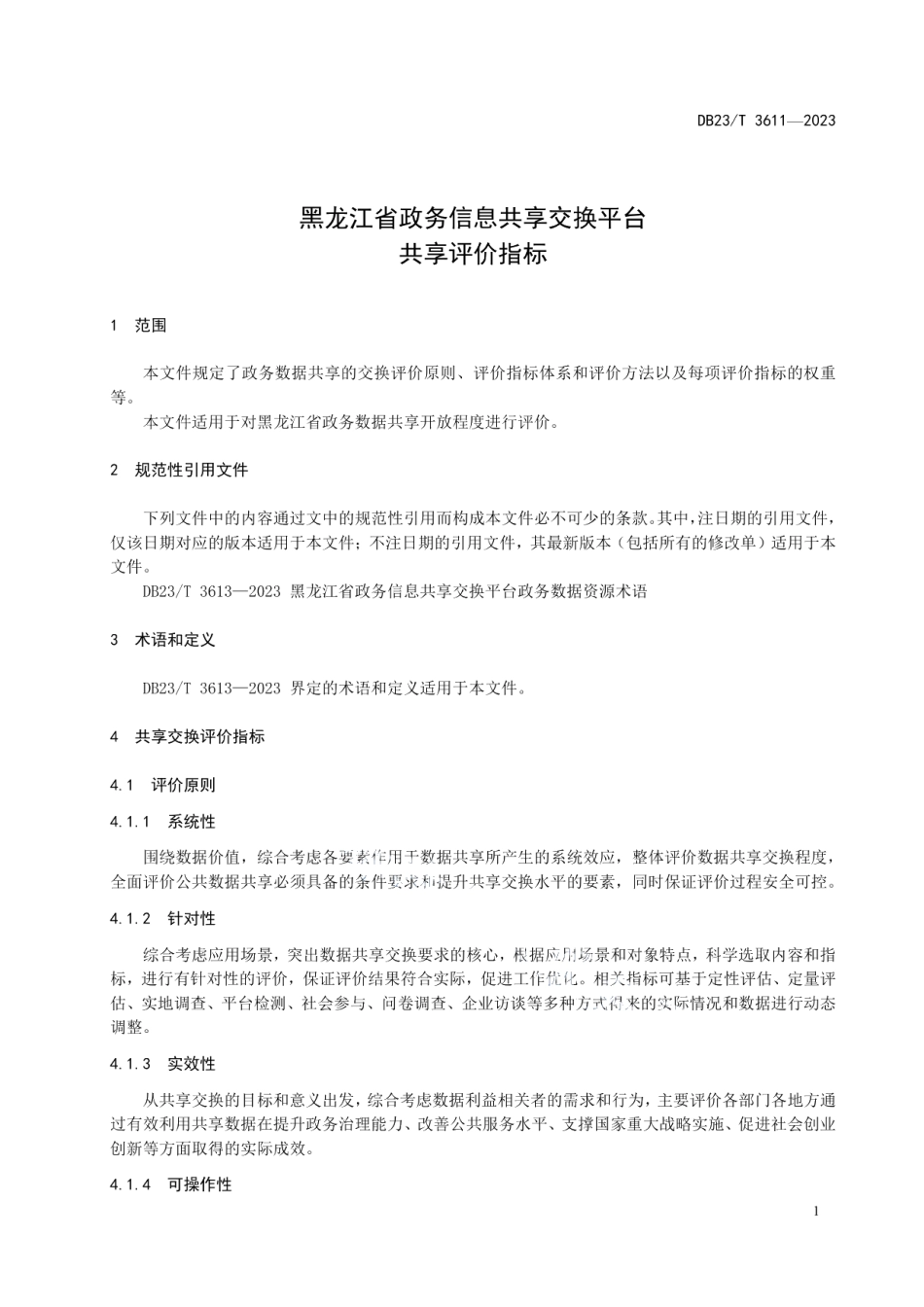 DB23T 3611—2023黑龙江省政务信息共享交换平台 共享评价指标.pdf_第3页