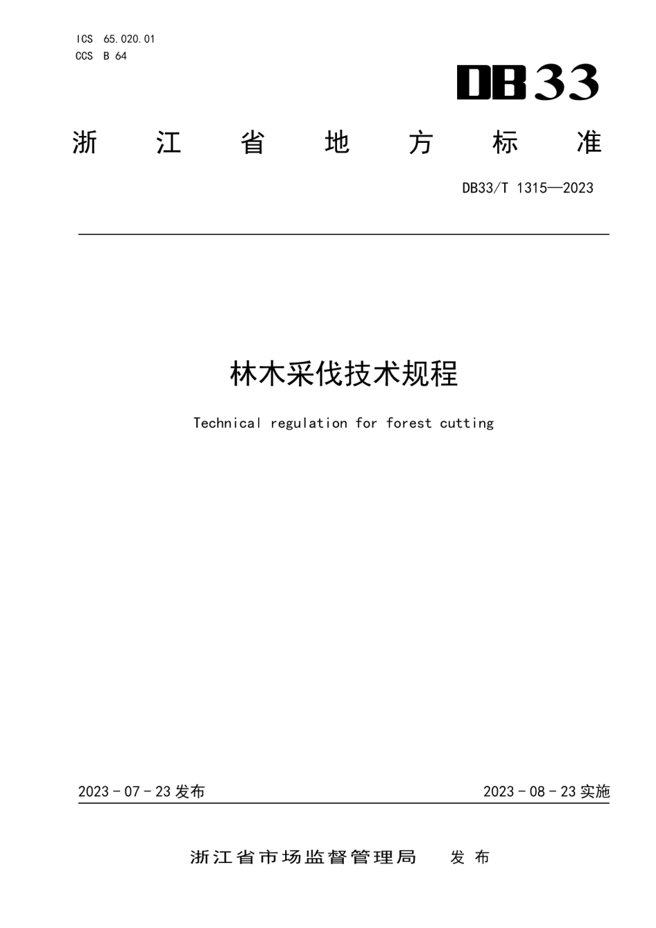 DB33T 1315-2023林木采伐技术规程.pdf_第1页