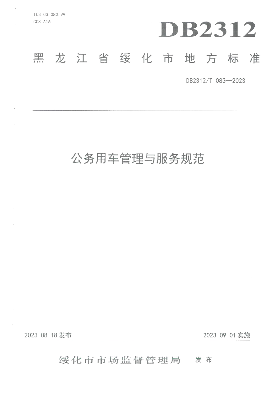 DB2312T 083-2023公务用车管理与服务规范.pdf_第1页